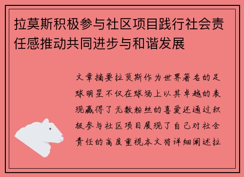 拉莫斯积极参与社区项目践行社会责任感推动共同进步与和谐发展