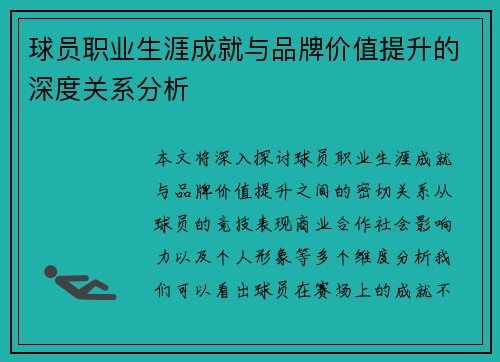 球员职业生涯成就与品牌价值提升的深度关系分析