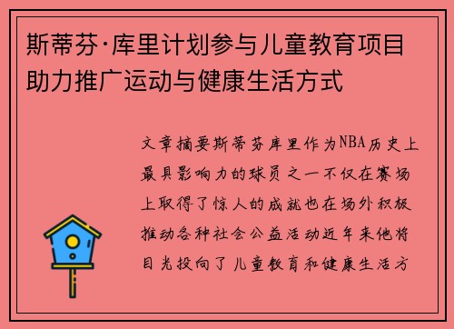 斯蒂芬·库里计划参与儿童教育项目 助力推广运动与健康生活方式