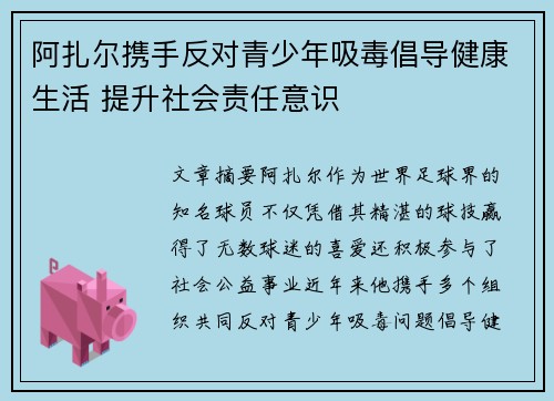 阿扎尔携手反对青少年吸毒倡导健康生活 提升社会责任意识