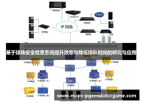 基于球场安全检查系统提升效率与降低排队时间的研究与应用