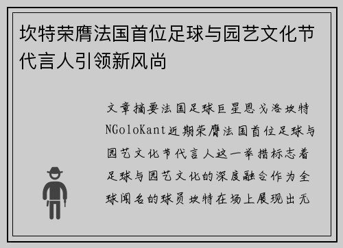 坎特荣膺法国首位足球与园艺文化节代言人引领新风尚