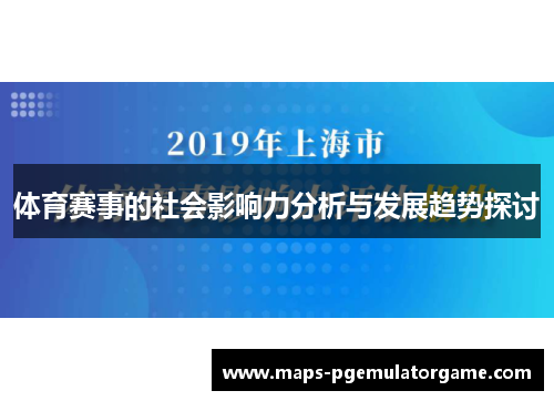 体育赛事的社会影响力分析与发展趋势探讨