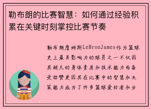 勒布朗的比赛智慧：如何通过经验积累在关键时刻掌控比赛节奏