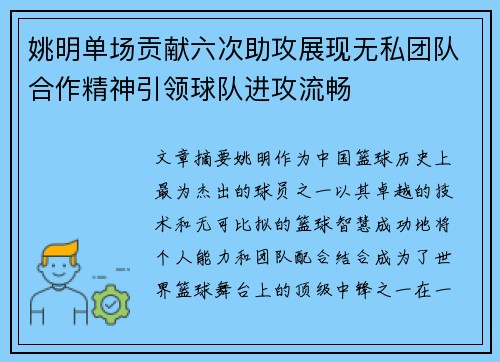 姚明单场贡献六次助攻展现无私团队合作精神引领球队进攻流畅