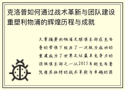 克洛普如何通过战术革新与团队建设重塑利物浦的辉煌历程与成就