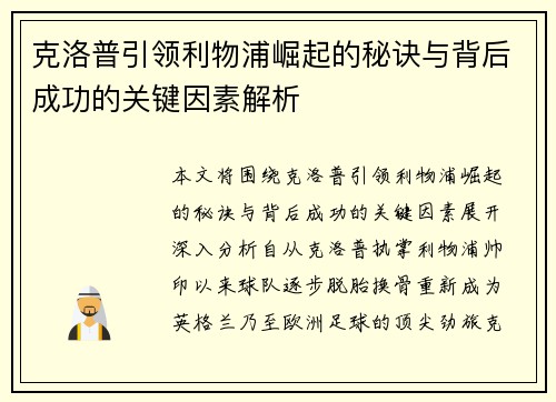 克洛普引领利物浦崛起的秘诀与背后成功的关键因素解析