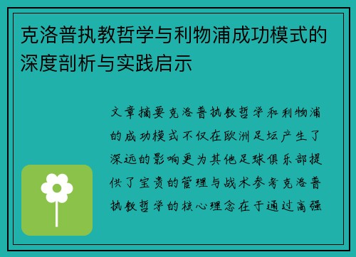 克洛普执教哲学与利物浦成功模式的深度剖析与实践启示