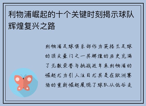 利物浦崛起的十个关键时刻揭示球队辉煌复兴之路