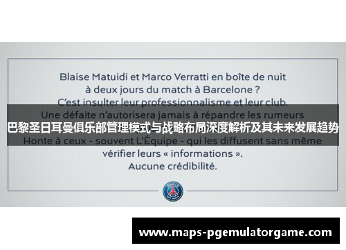 巴黎圣日耳曼俱乐部管理模式与战略布局深度解析及其未来发展趋势