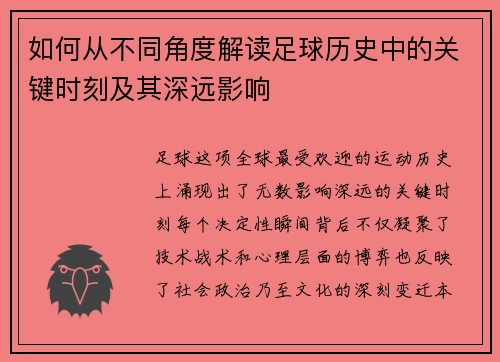 如何从不同角度解读足球历史中的关键时刻及其深远影响