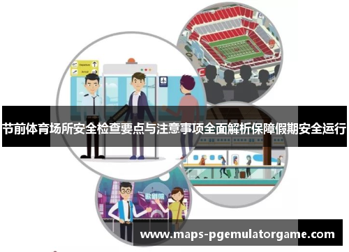 节前体育场所安全检查要点与注意事项全面解析保障假期安全运行