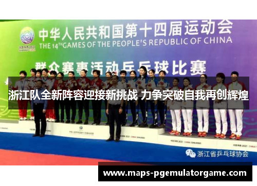浙江队全新阵容迎接新挑战 力争突破自我再创辉煌