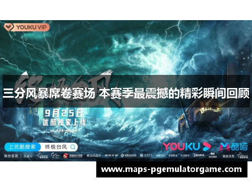 三分风暴席卷赛场 本赛季最震撼的精彩瞬间回顾