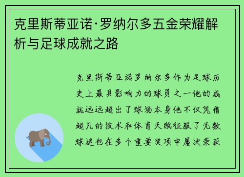 克里斯蒂亚诺·罗纳尔多五金荣耀解析与足球成就之路