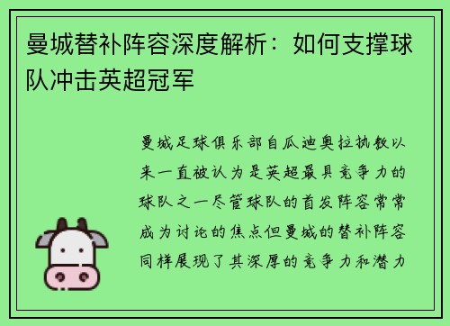 曼城替补阵容深度解析：如何支撑球队冲击英超冠军