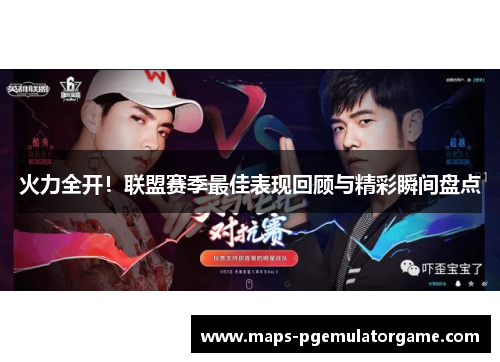 火力全开！联盟赛季最佳表现回顾与精彩瞬间盘点