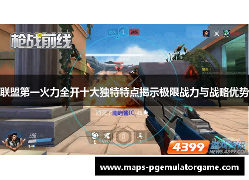 联盟第一火力全开十大独特特点揭示极限战力与战略优势