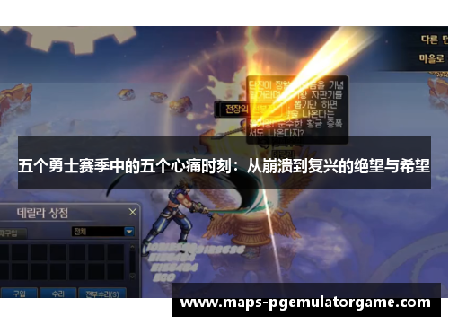 五个勇士赛季中的五个心痛时刻：从崩溃到复兴的绝望与希望