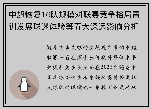 中超恢复16队规模对联赛竞争格局青训发展球迷体验等五大深远影响分析
