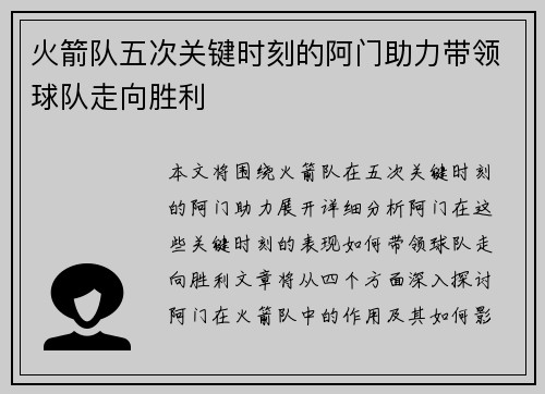 火箭队五次关键时刻的阿门助力带领球队走向胜利