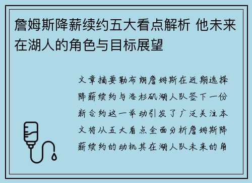 詹姆斯降薪续约五大看点解析 他未来在湖人的角色与目标展望