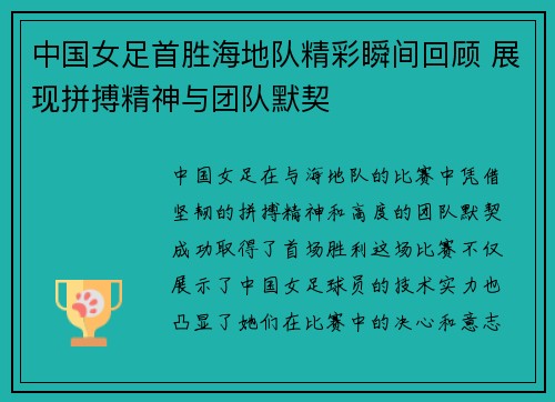 中国女足首胜海地队精彩瞬间回顾 展现拼搏精神与团队默契