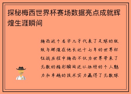 探秘梅西世界杯赛场数据亮点成就辉煌生涯瞬间