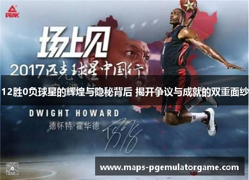 12胜0负球星的辉煌与隐秘背后 揭开争议与成就的双重面纱
