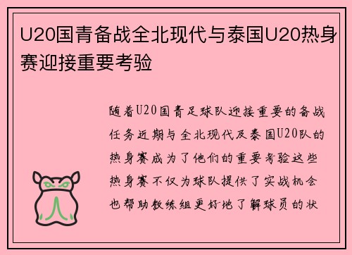 U20国青备战全北现代与泰国U20热身赛迎接重要考验
