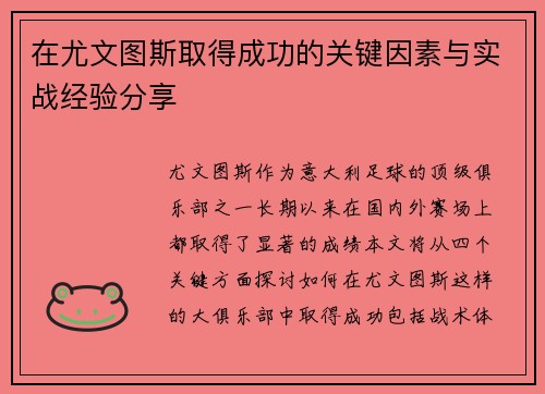 在尤文图斯取得成功的关键因素与实战经验分享