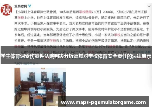 学生体育课受伤案件法院判决分析及其对学校体育安全责任的法律启示