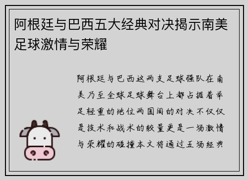 阿根廷与巴西五大经典对决揭示南美足球激情与荣耀