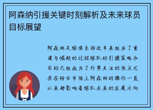 阿森纳引援关键时刻解析及未来球员目标展望
