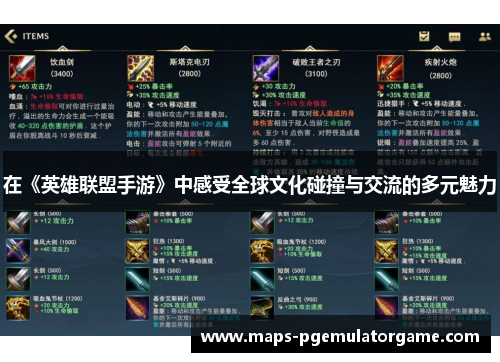 在《英雄联盟手游》中感受全球文化碰撞与交流的多元魅力