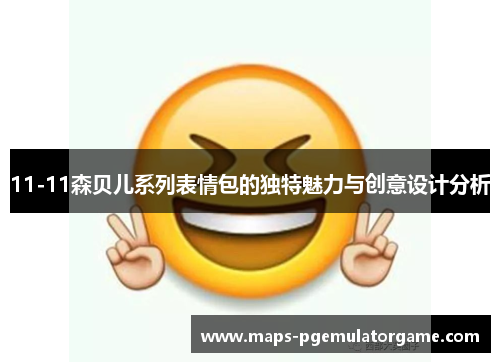 11-11森贝儿系列表情包的独特魅力与创意设计分析