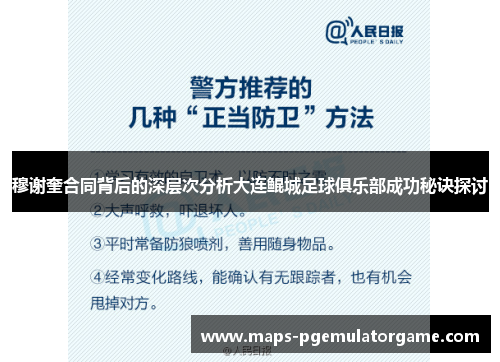 穆谢奎合同背后的深层次分析大连鲲城足球俱乐部成功秘诀探讨