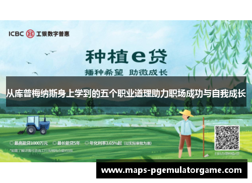 从库普梅纳斯身上学到的五个职业道理助力职场成功与自我成长
