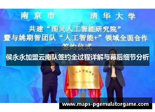 侯永永加盟云南队签约全过程详解与幕后细节分析