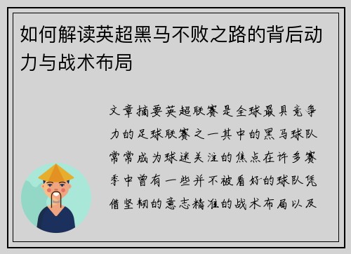 如何解读英超黑马不败之路的背后动力与战术布局