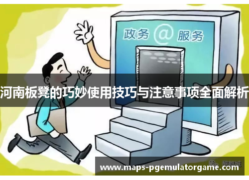 河南板凳的巧妙使用技巧与注意事项全面解析