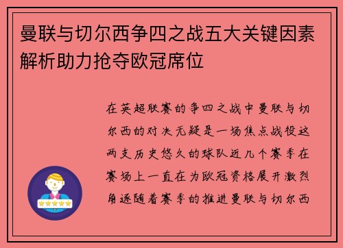 曼联与切尔西争四之战五大关键因素解析助力抢夺欧冠席位
