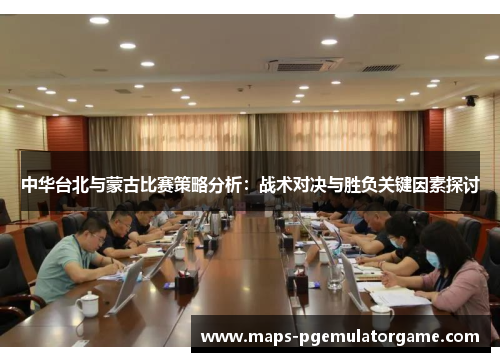 中华台北与蒙古比赛策略分析：战术对决与胜负关键因素探讨