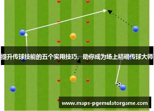 提升传球技能的五个实用技巧，助你成为场上精确传球大师
