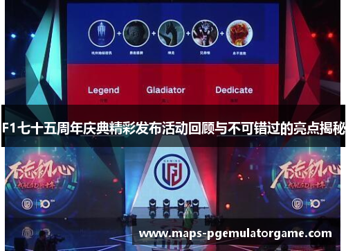 F1七十五周年庆典精彩发布活动回顾与不可错过的亮点揭秘