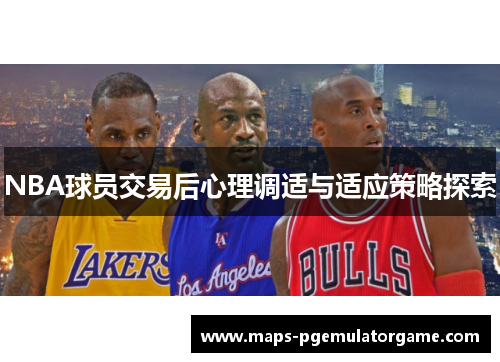 NBA球员交易后心理调适与适应策略探索