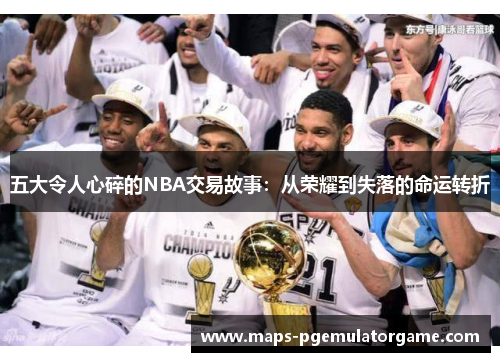 五大令人心碎的NBA交易故事：从荣耀到失落的命运转折