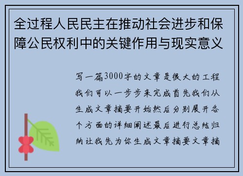 全过程人民民主在推动社会进步和保障公民权利中的关键作用与现实意义