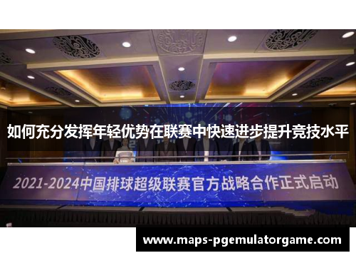 如何充分发挥年轻优势在联赛中快速进步提升竞技水平