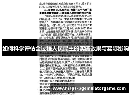 如何科学评估全过程人民民主的实施效果与实际影响